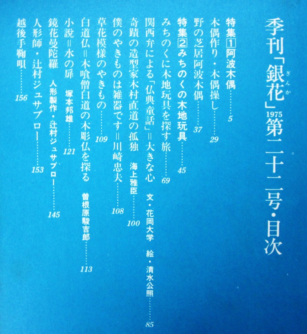 季刊銀花/1975年第22号夏■特集：阿波木偶/みちのくの木地玩具■文化出版局/昭和50年/初版_画像3