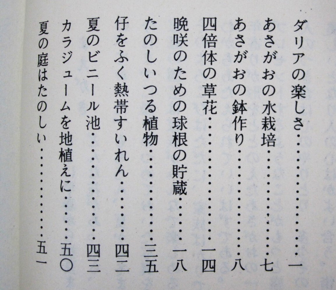 家庭園芸Ⅱ 夏から冬までの草花/カラーブックス■浅山英一■保育社/昭和45年_画像2