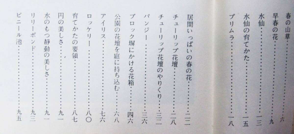 家庭園芸Ⅰ 早春から初夏までの草花/カラーブックス■浅山英一■保育社/昭和45年_画像2