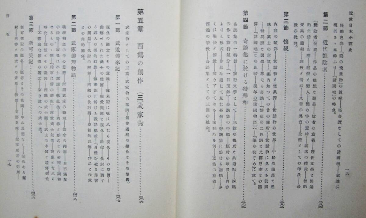 改訂/近世日本小説史/啓蒙より観楽への文藝■鈴木敏也■内外出版/昭和3年_画像10