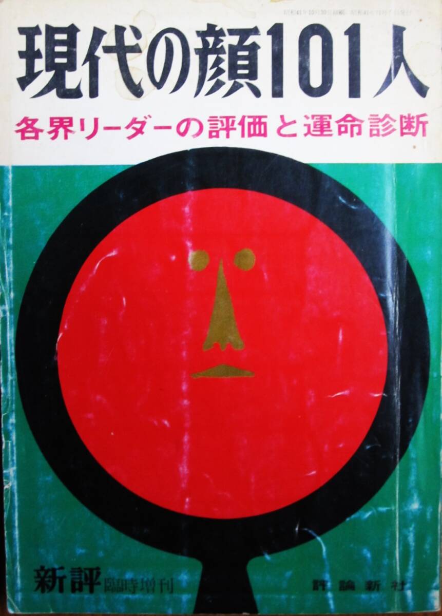 現代の顔101人/各界リーダーの評価と運命診断/新評臨時増刊■評論新社/昭和41年_画像1