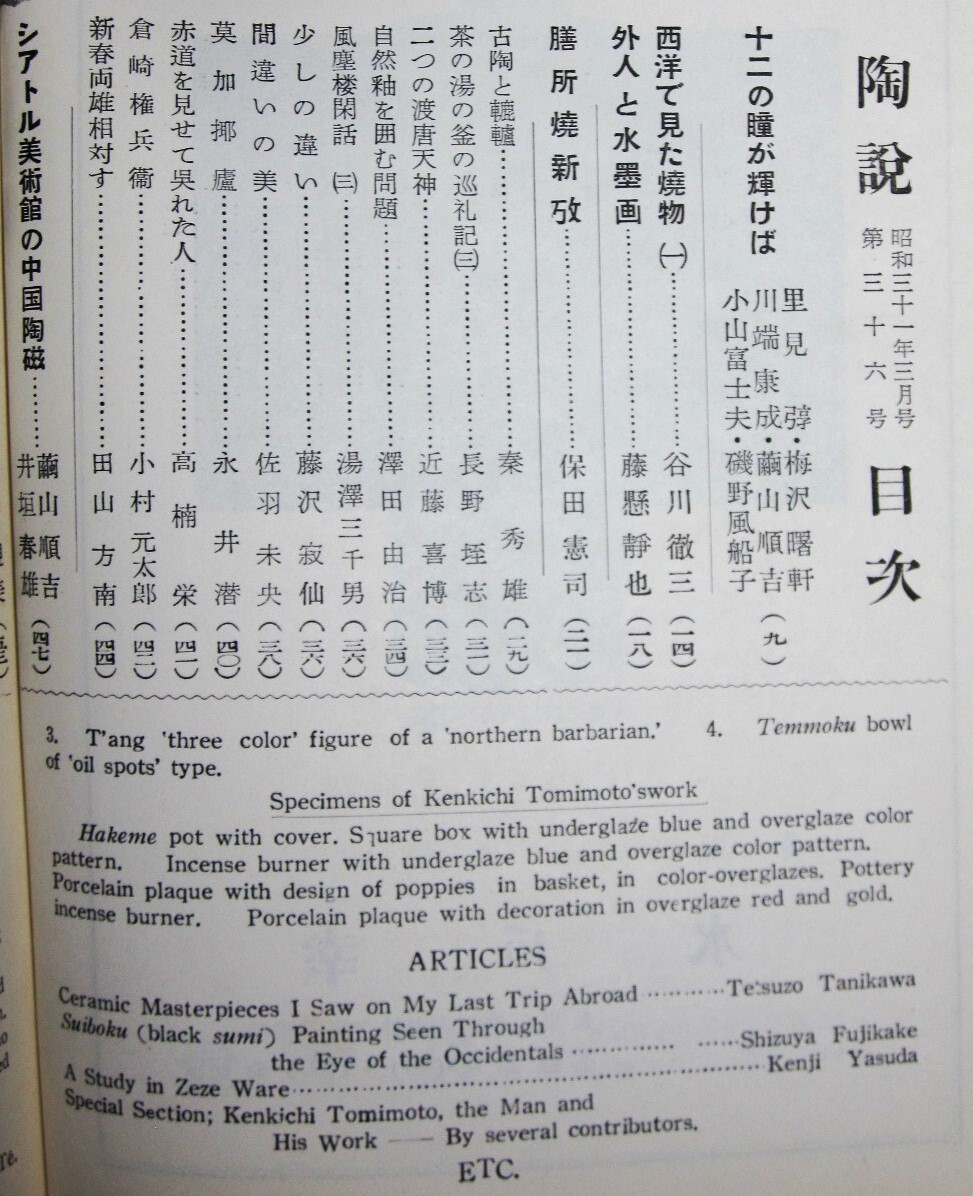 陶説/日本陶磁協会誌/第36号■宮本健吉作陶45年記念■昭和31年_画像2