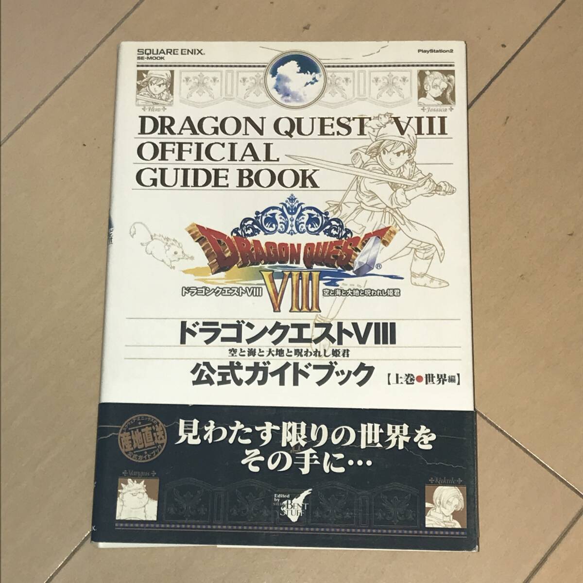 中古攻略本 40413 ドラゴンクエストⅧ 空と海と大地と呪われし姫君 公式ガイドブック 上巻●世界編の画像1