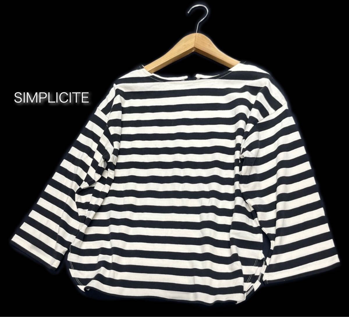 SIMPLICITE★シンプリシテェ★ベイクルーズ バスクシャツ ボートネック ボーダー Tシャツ カットソー/白黒系 美品_画像1