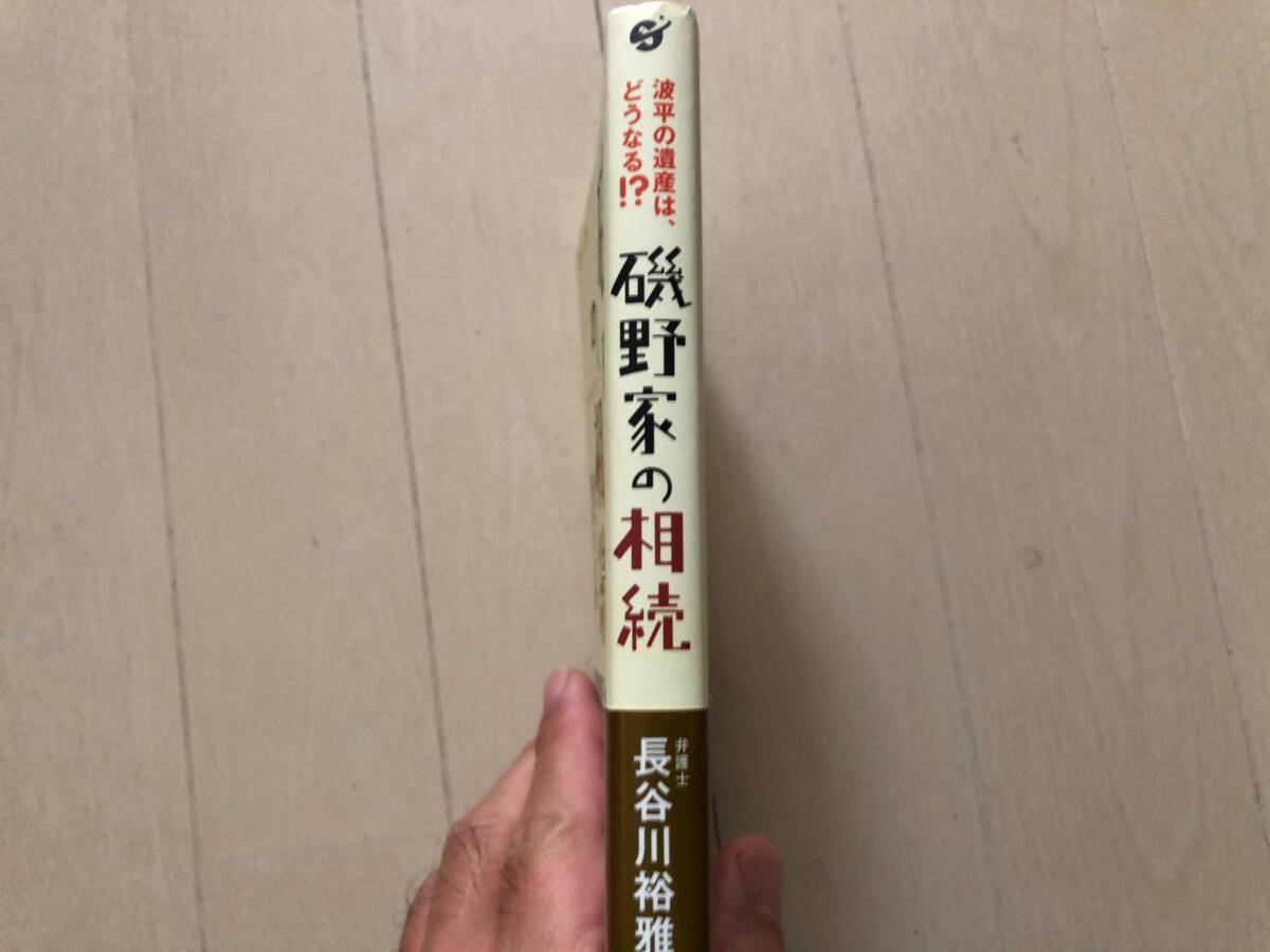 磯野家の相続　　　長谷川　裕雅_画像2