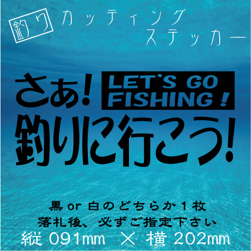 ★送料無料★　釣り　カッティングステッカー【さあ！　釣りに行こう！】　ステッカー デカール 釣り 海釣り_画像1