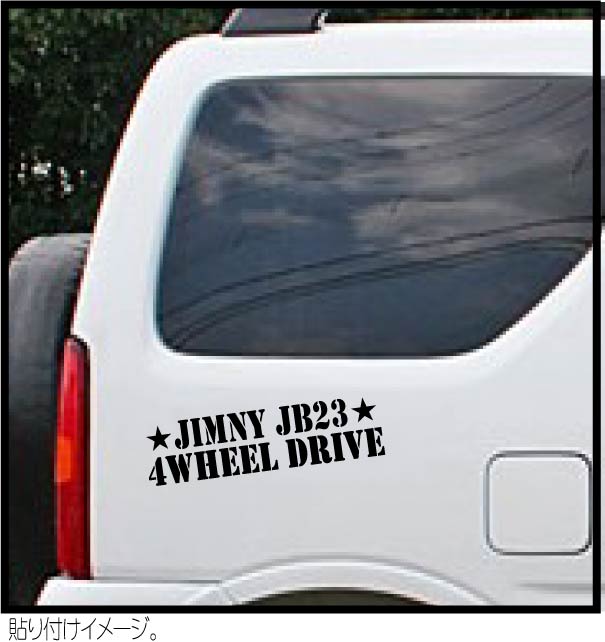ジムニー乗りのカッティングステッカー！【JIMNY JB23 4WHEEL DRIVE】黒字 ステッカー デカール ジムニー 四駆の画像2