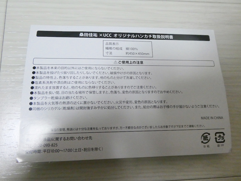 未開封 桑田佳祐 × UCC オリジナルハンカチ　応募当選品 グッズ_画像2