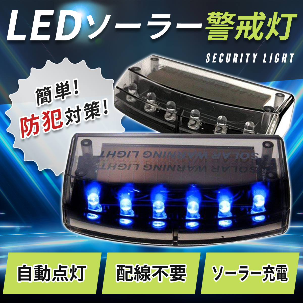 ダミー セキュリティー ライト カーセキュリティ ソーラーライト LED 防犯グッズ 車 盗難防止 充電 防犯グッズ ステッカー 窃盗 警告灯 青の画像1