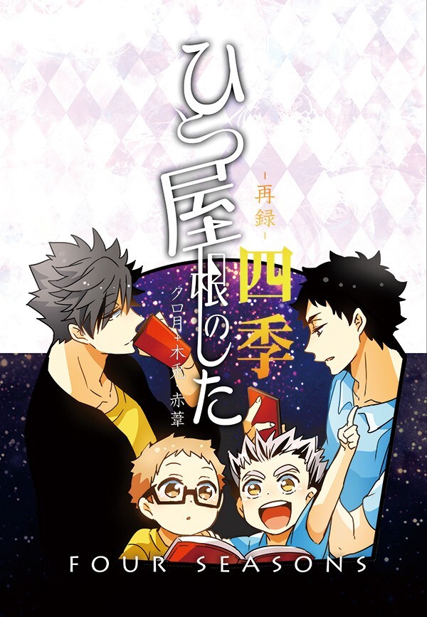 [ハイキュー!!](CARBON-14/ソラノ) ひとつ屋根のした四季　再録集 家族、子供化 黒月 黒尾鉄朗×月島蛍 244p 同人誌_画像1