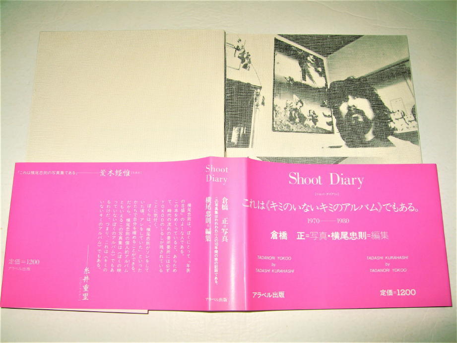 ◇【アート】Shoot Diary・1981年◇写真:倉橋正・編集:横尾 ◇【アート】Shoot Diary・1981年◇写真:倉橋正・編集:横尾