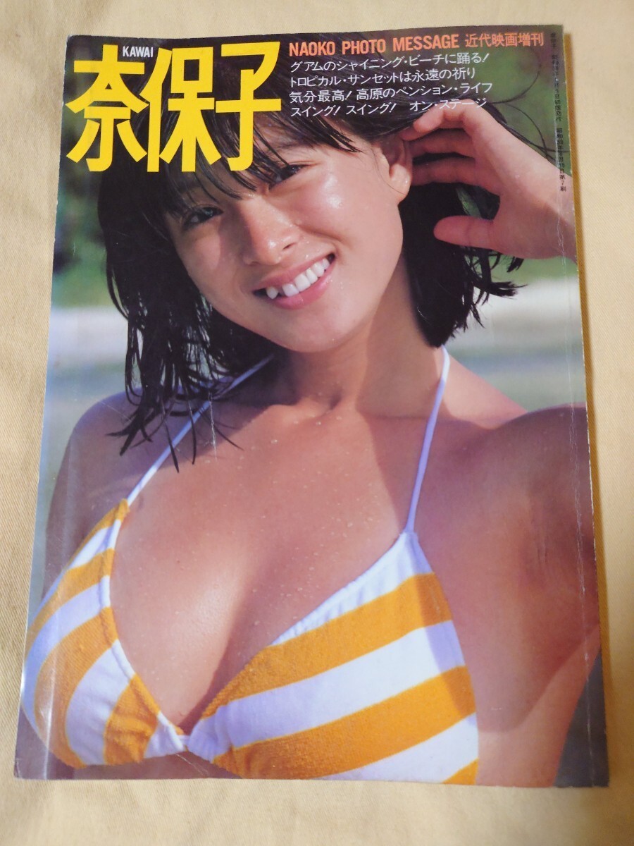 河合奈保子 写真集 近代映画増刊 フォトメッセージ ビキニ 水着 河合奈保子 写真集 近代映画増刊 フォトメッセージ ビキニ 水着