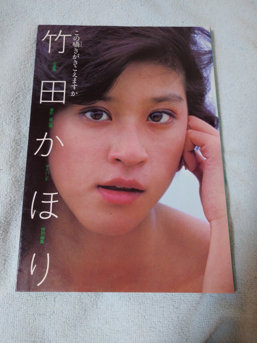 竹田かほり 写真集 この囁きがきこえますか