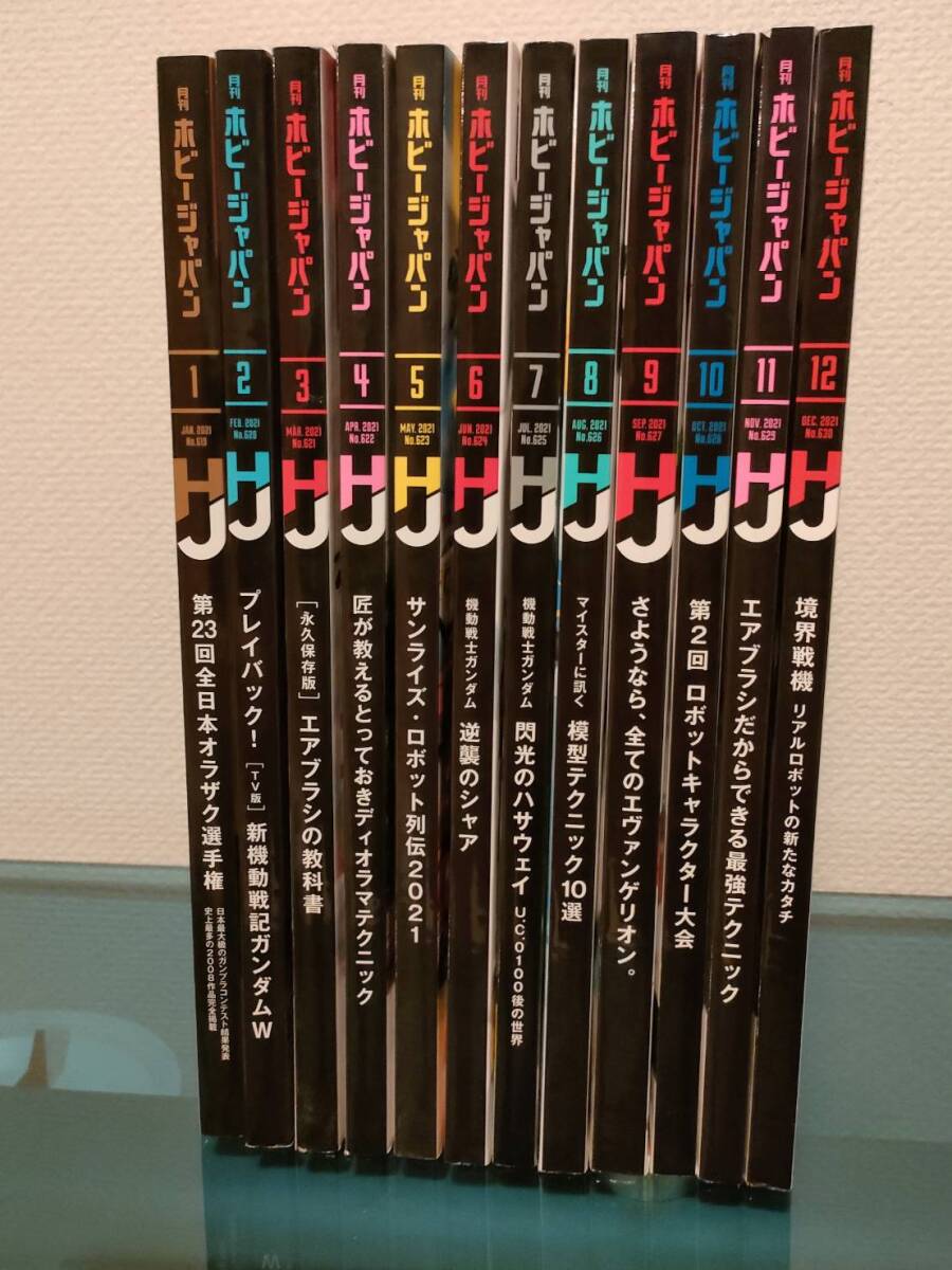 Hobby JAPAN ホビージャパン （2021年1月号～12月号）12冊セット 本誌のみ_画像2