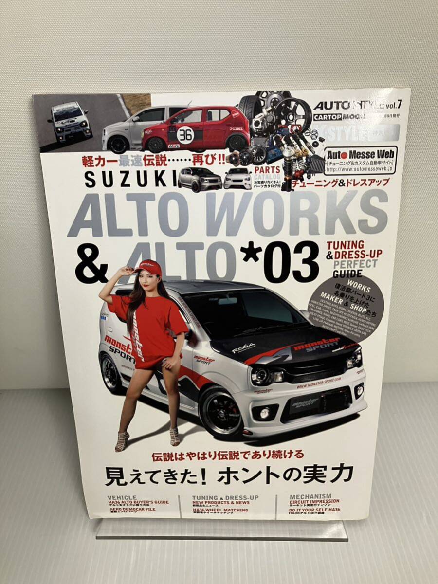 スズキ アルトワークス&アルト 03 AUTO STYLE vol.7 チューニング&ドレスアップ・パーフェクトガイド_画像1