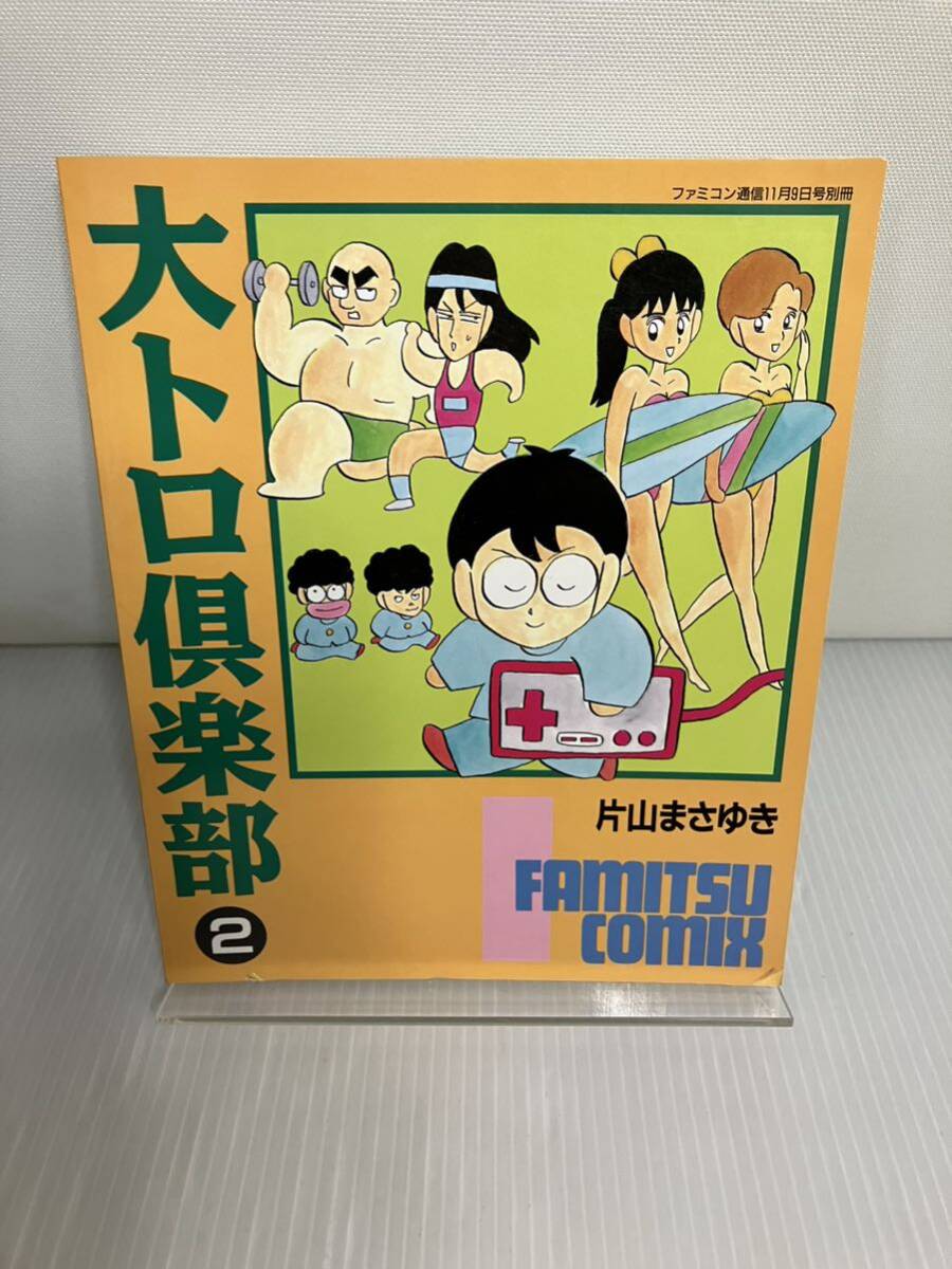 大トロ倶楽部　2 片山まさゆき_画像1