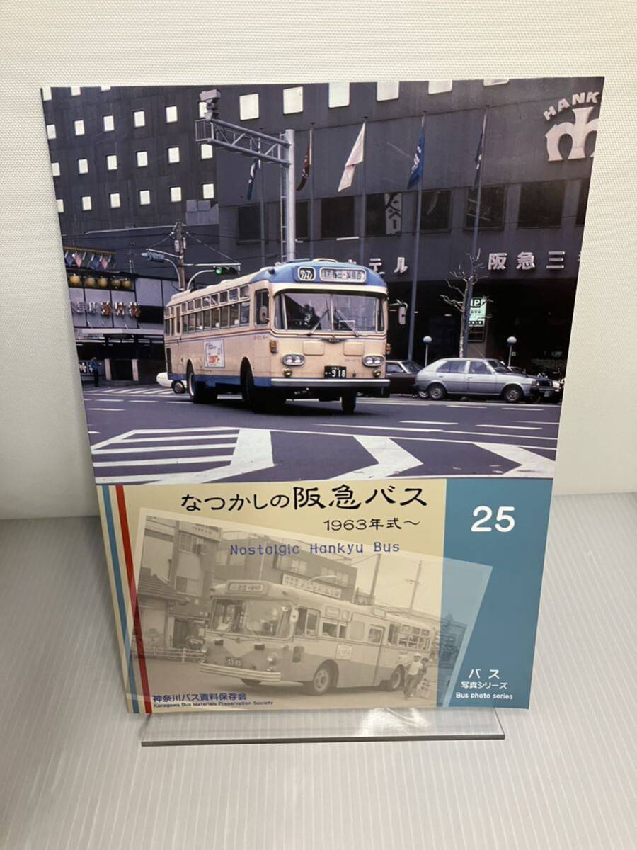 神奈川バス資料保存会 バス写真シリーズ25 なつかしの阪急バス 1963年式～　阪急 京阪 大阪 梅田 尼崎_画像1
