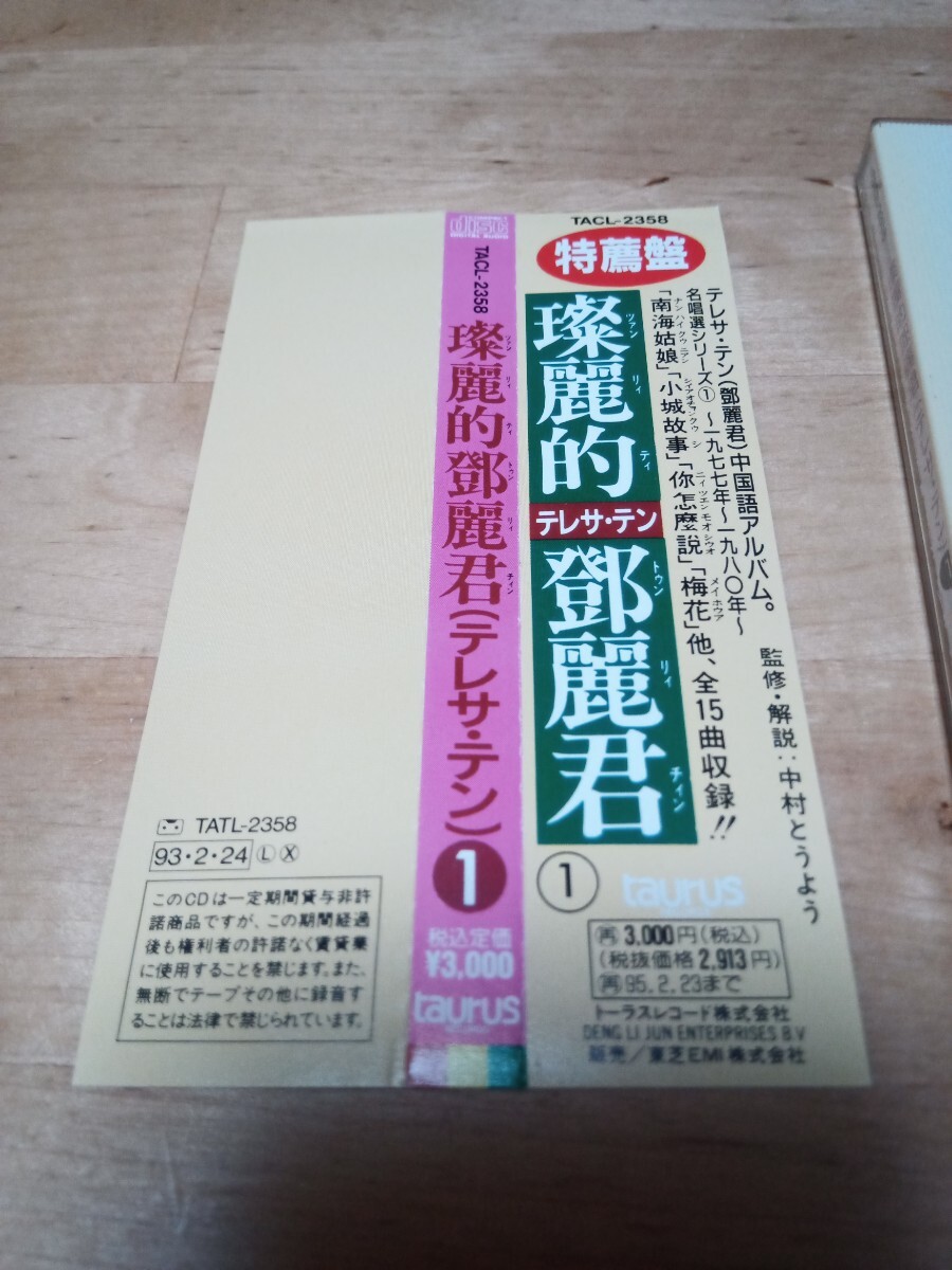 【送料無料】テレサ・テン 鄧麗君／燦麗的鄧麗君 中国語名唱選シリーズ① TACL-2358 2A2 TERESA TENGの画像2