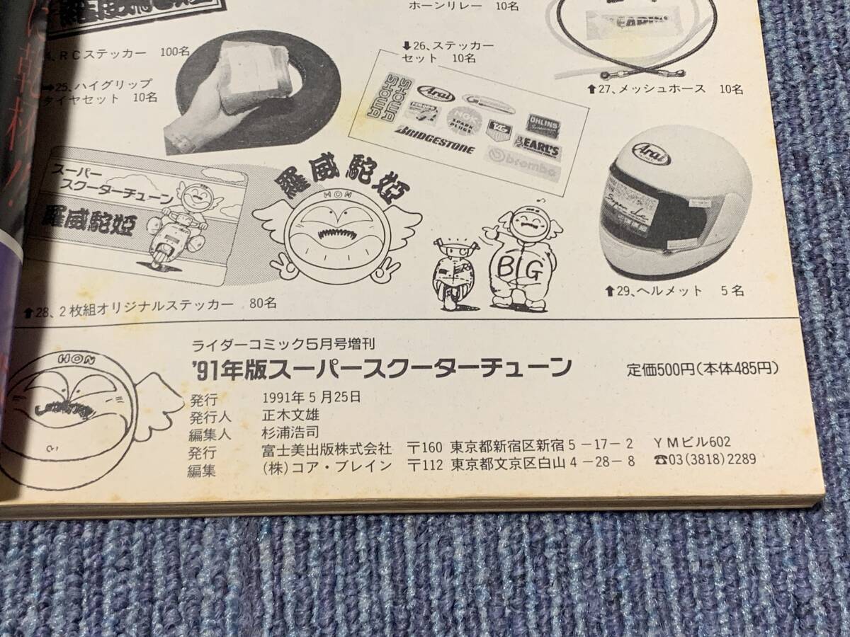 ◆送料無料◆ 同梱不可 91年度 スクーター スーパー チューン ライダーコミック 5月 増刊号 ジャンク扱い 現状品 カスタム チューニング の画像4