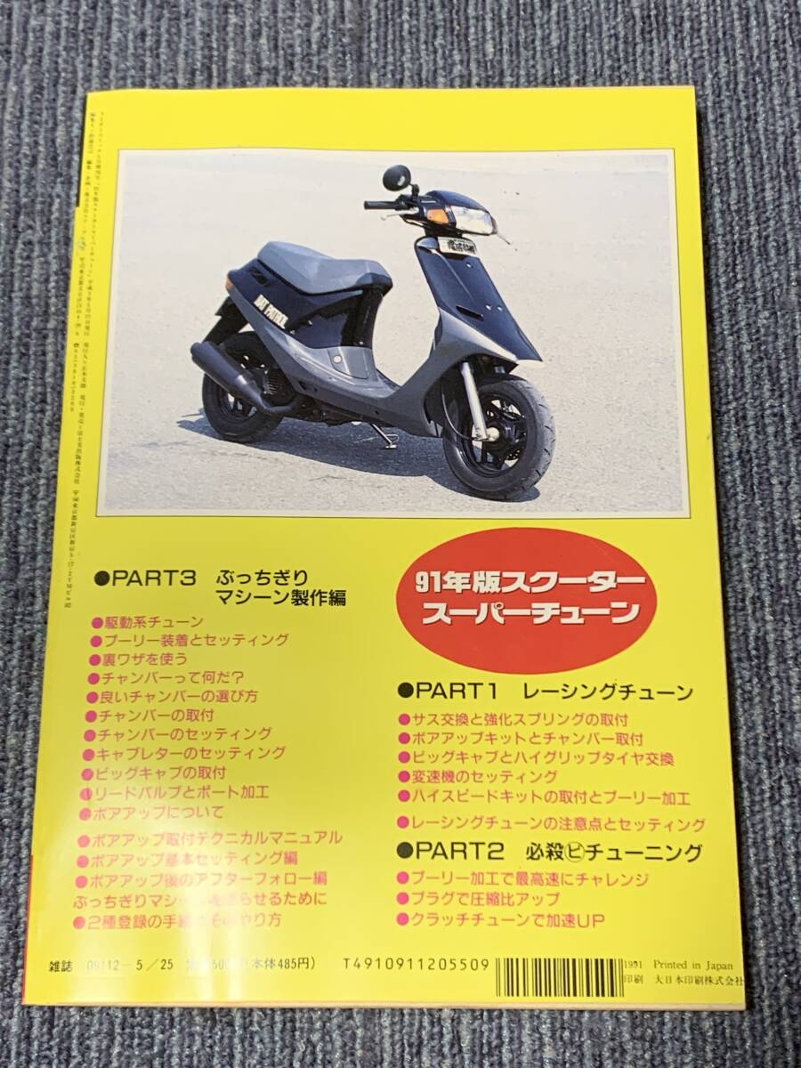 ◆送料無料◆ 同梱不可 91年度 スクーター スーパー チューン ライダーコミック 5月 増刊号 ジャンク扱い 現状品 カスタム チューニング の画像2