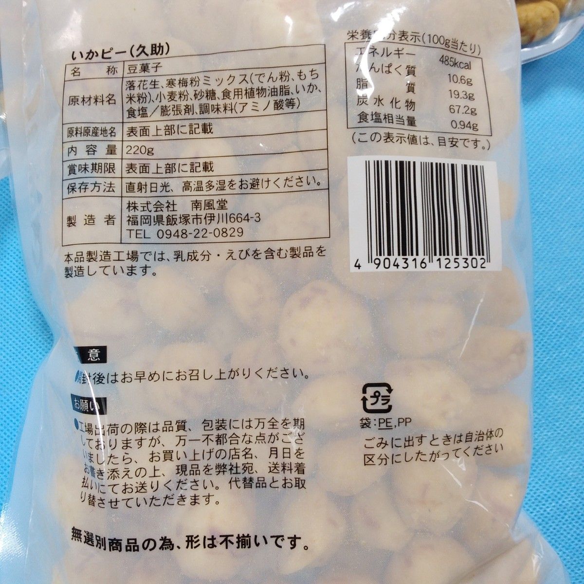 いかピー×1袋・味ピー×1袋　　豆菓子　訳あり　久助　南風堂　　イカピー いかぴー