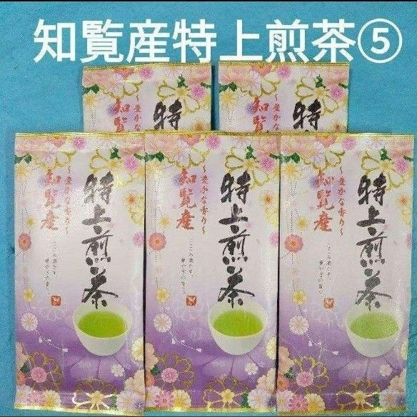 お茶5袋　知覧産 特上煎茶×5袋　　九州銘茶　お茶　緑茶　煎茶　知覧茶