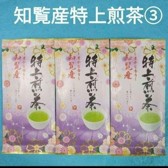 お茶③袋　知覧産 特上煎茶×3袋　　知覧茶　お茶　煎茶　緑茶　九州銘茶