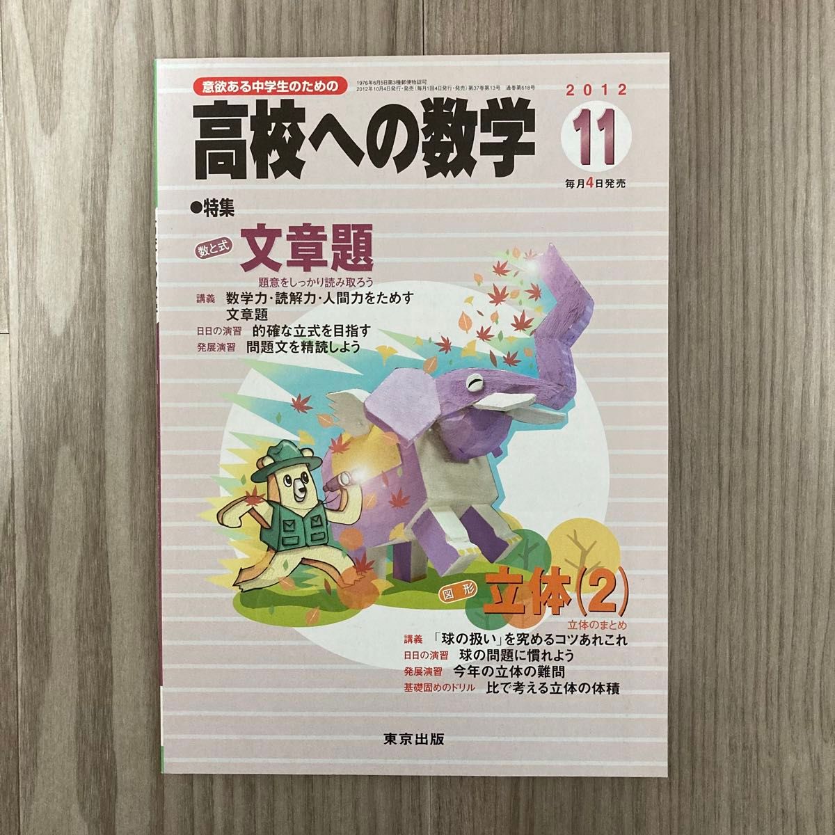 意欲ある中学生のための高校への数学 2012年11月号