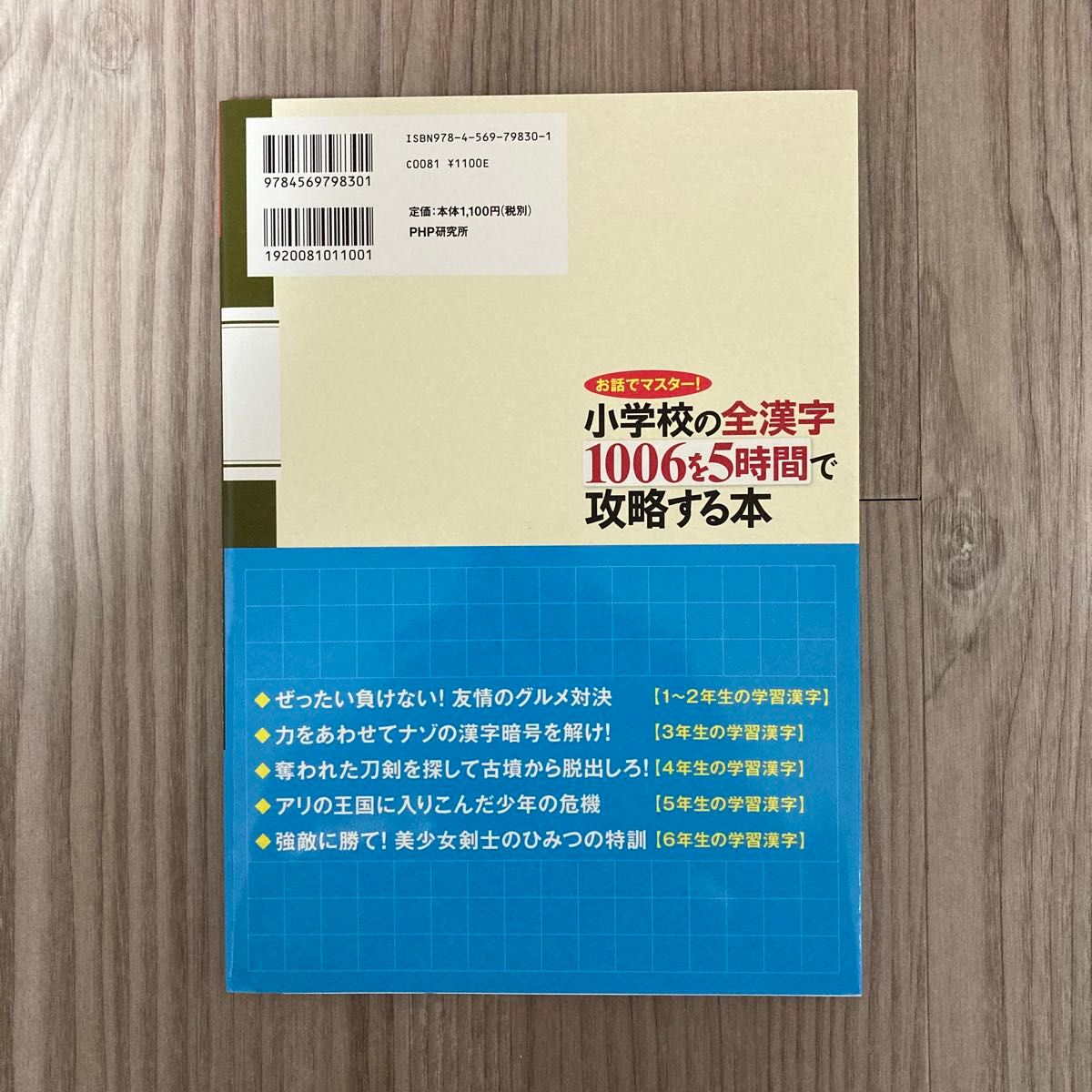 お話でマスター！小学校の全漢字1006を5時間で攻略する本