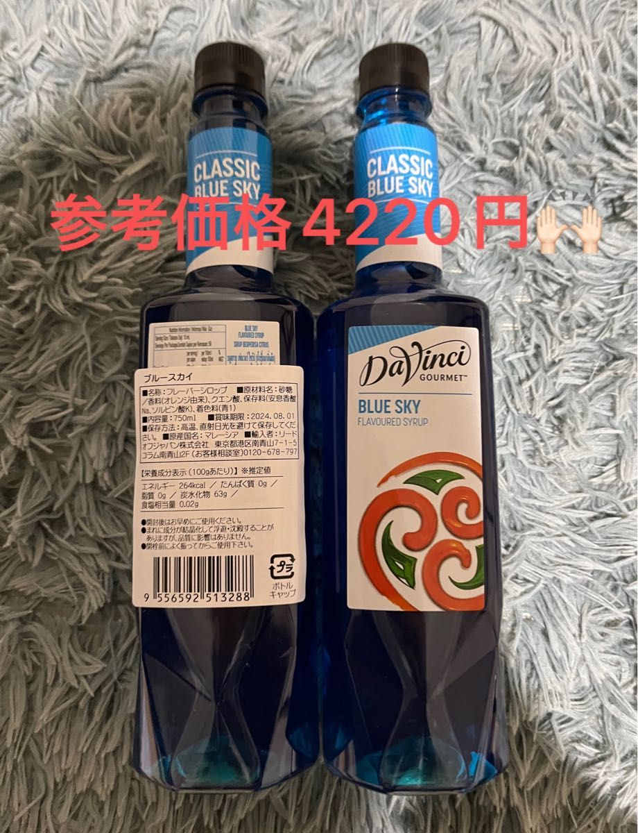 Da Vinci ダヴィンチ グルメ ブルースカイ 750ml×2