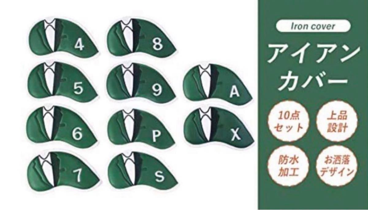 【新品・未使用品】グリーンジャケット アイアンカバー 10個セット