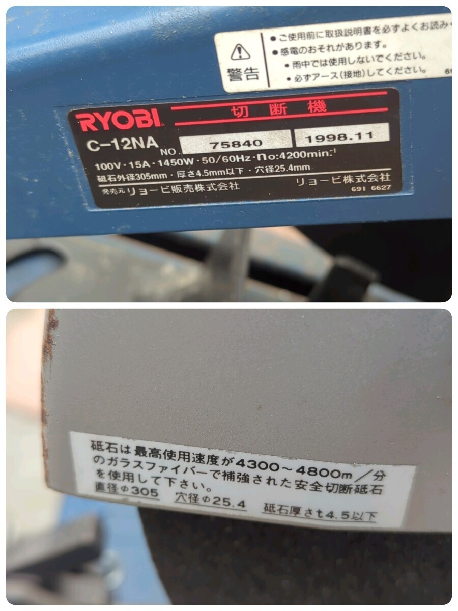 リョービ 305mm 高速切断機 C-12NA 高速カッター 切断機 電動工具 RYOBI