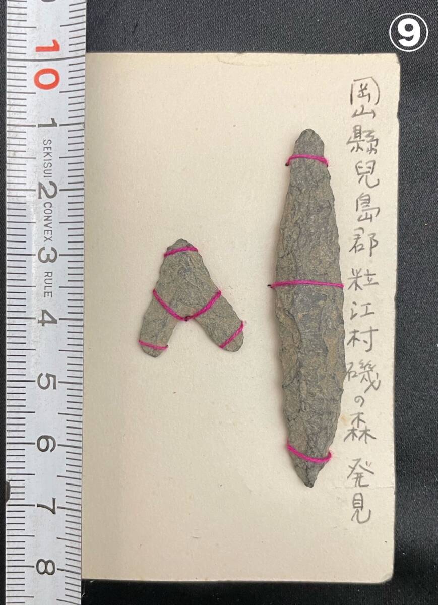 ⑨石器　矢じり　縄文時代　発掘品　出土品　岡山県児島郡出土_画像1