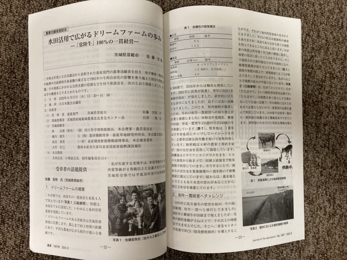 【 農業 】令和2年(2020)8月号（会誌 No.1667）公益社団法人 大日本農会_画像7