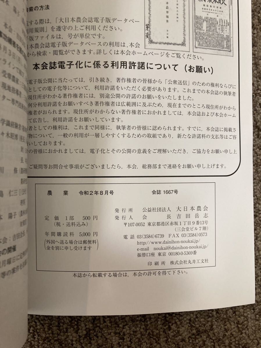 【 農業 】令和2年(2020)8月号（会誌 No.1667）公益社団法人 大日本農会_画像10