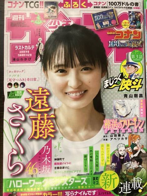 送料無料 最新号 週刊少年サンデー 2024年 5/15号 遠藤さくら コナンカード付録なしの画像1