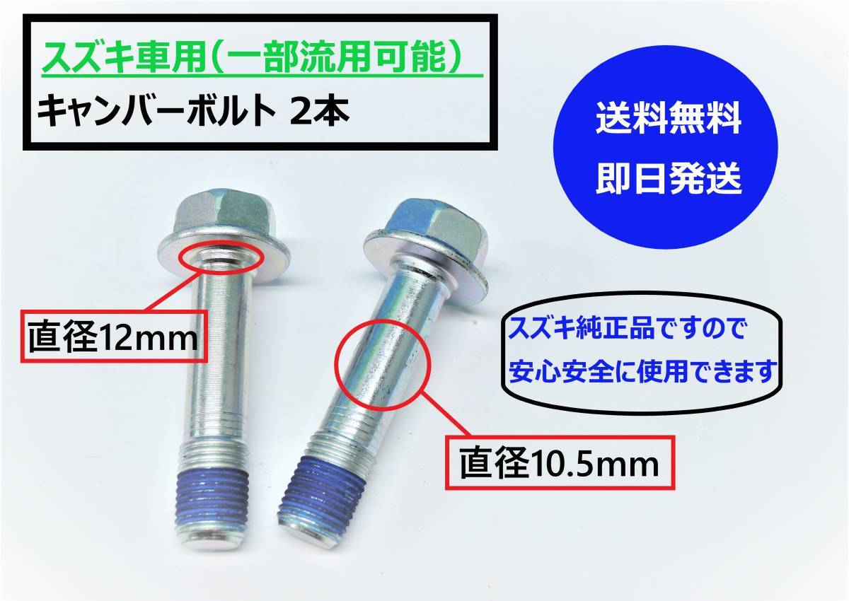 【送料込/即納】 スズキ車(一部流用可） キャンバーボルト 2本 キャンバー角 -1～-1.5度 ZC71S/スイフト DA64W/エブリィ ハイゼット (S1)③の画像1