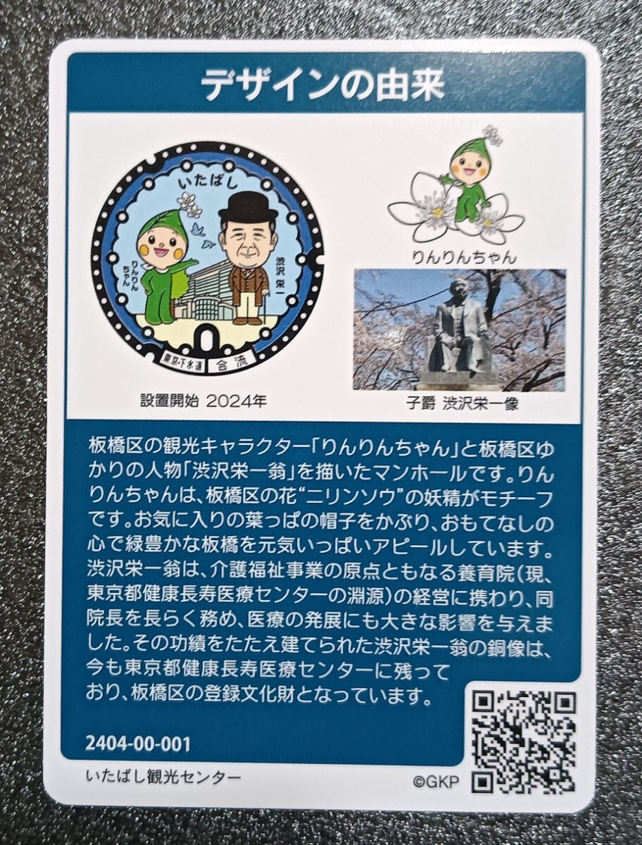 マンホールカード　第２２弾　東京都　２３区Ｉ１０１「りんりんちゃん渋沢栄一」　初期ロット００１　板橋区　いたぱし観光センター_画像2