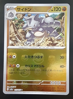 サイドン sv2a 112/165 マスターボール ミラー ポケモンカード_画像1