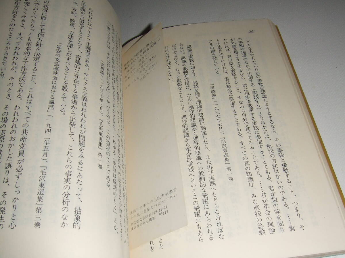 講談社文庫文庫　「毛沢東語録」　文庫版　中古品_画像4