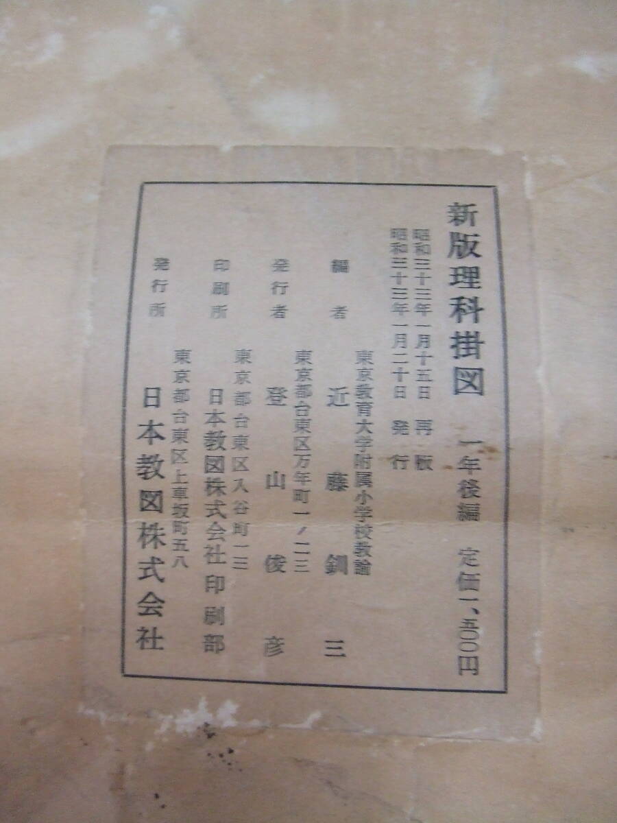  obtaining is perhaps impossible ..?? Showa Retro goods! Showa era 33 year issue writing part . guidance point basis [ new version science . map elementary school one year for latter term ] secondhand goods 