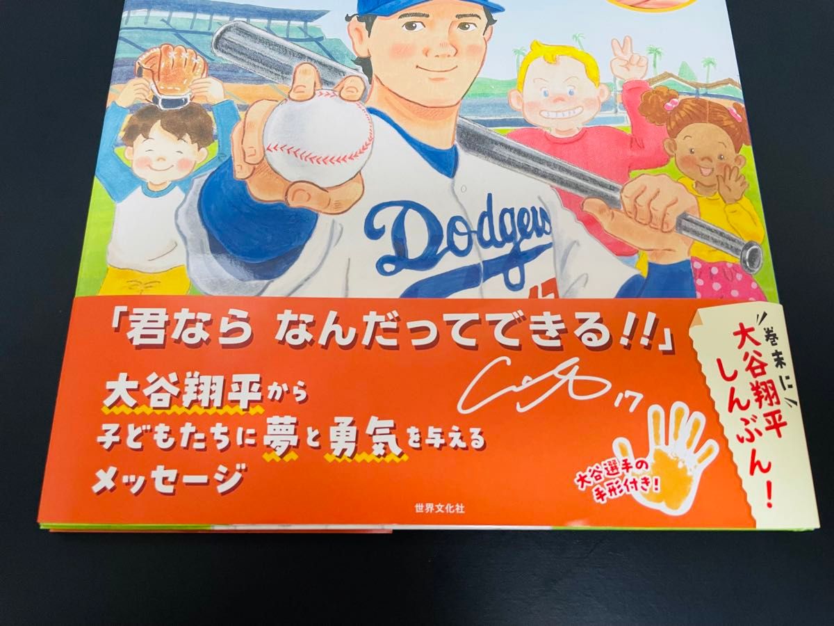 野球しようぜ！大谷翔平ものがたり　第2刷発行（初版同等品）　世界文化社のワンダー絵本