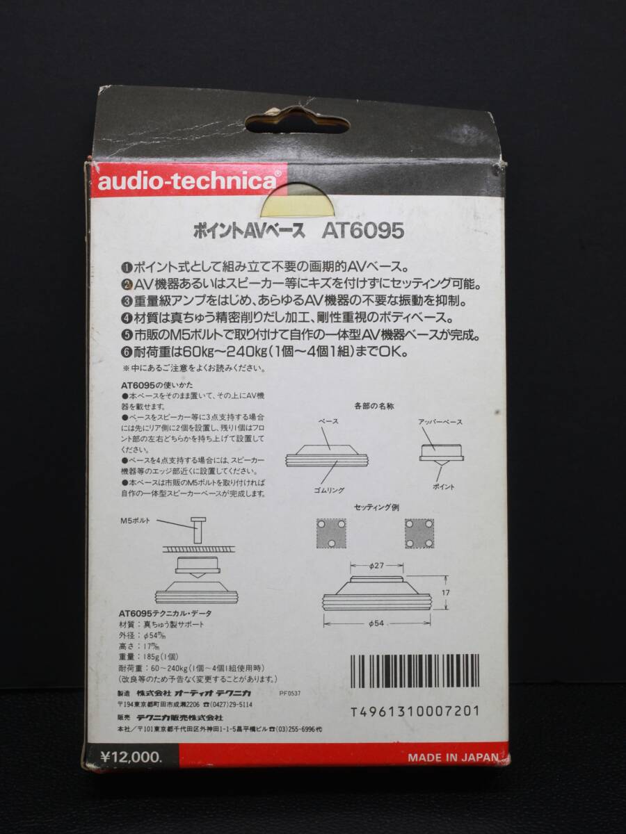 ★未使用保管品 audio-technica AT6095 ポイントAVベース インシュレーター★_画像2