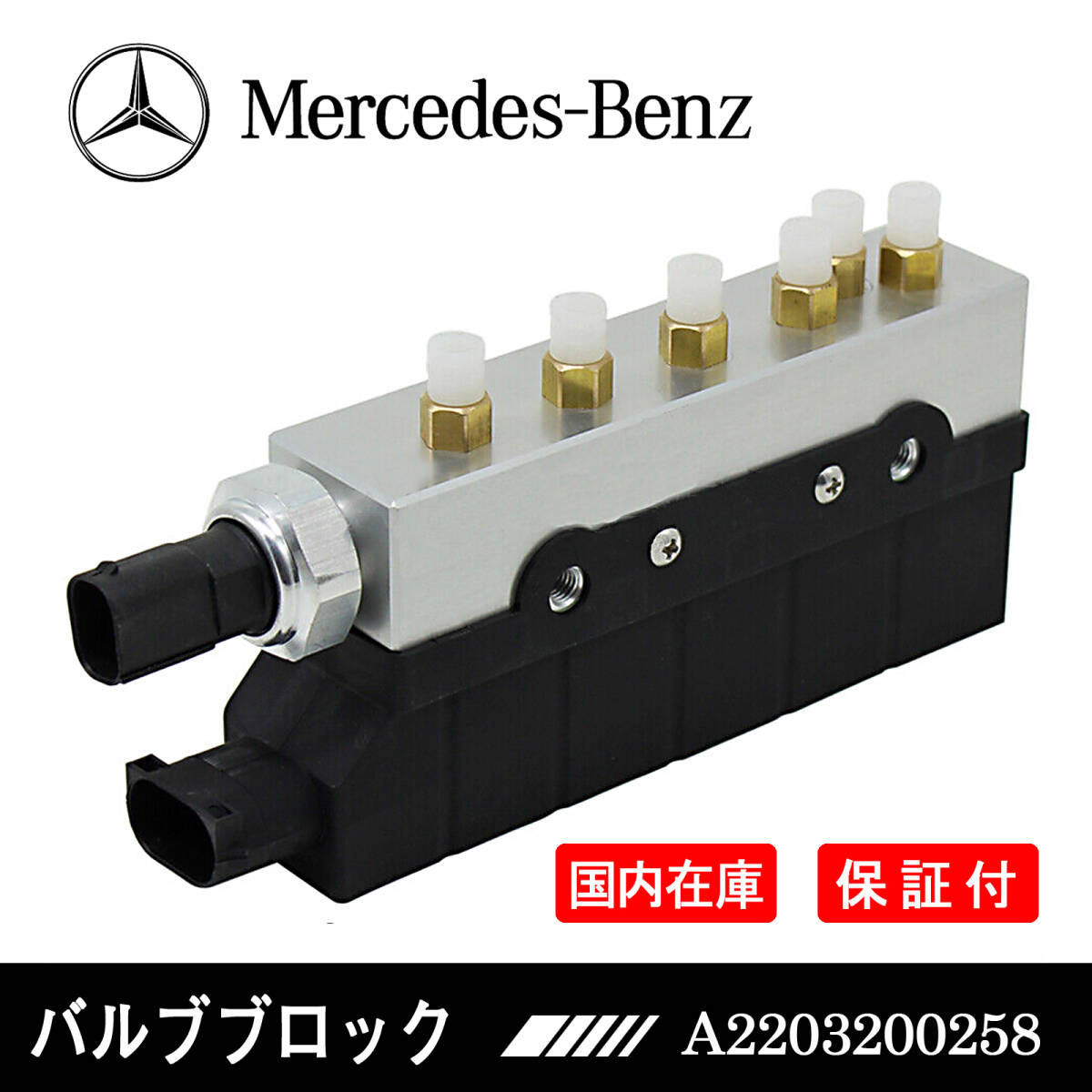 新品 ベンツ エアサス コンプレッサー バルブブロック ユニット Ｓクラス W220 S320 S350 S430 S500 S550 S600 S55 S65 AMG / A2203200258_画像1