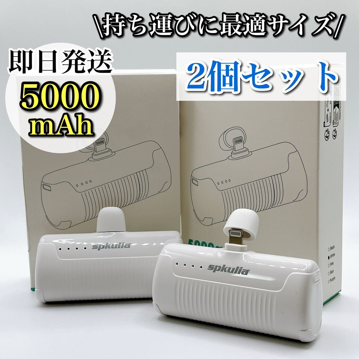 【お買い得】モバイルバッテリー 軽量 小型 ホワイト 旅行 5000mAh ２個_画像1