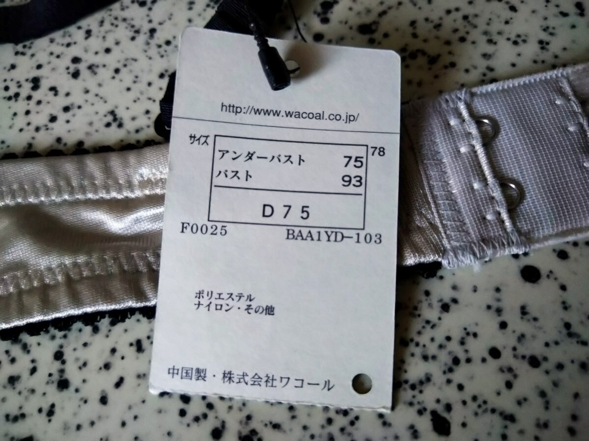 ワコールМC★ブラD75★BL&IV未使用品紙タグ付き日本製　お揃いのショーツも出品中です_画像4
