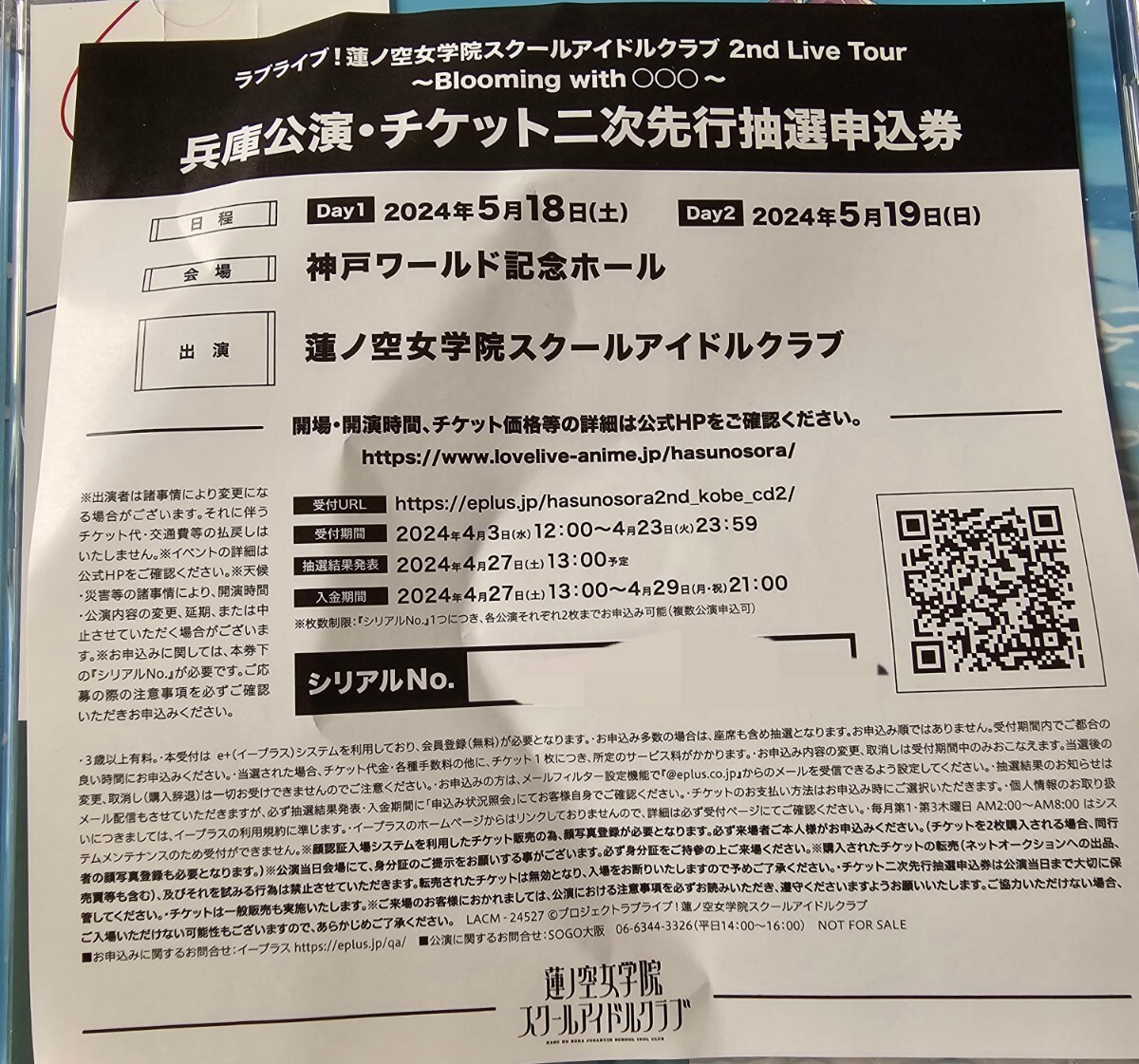 day2のみ ラブライブ 蓮ノ空女学院スクールアイドルクラブ 2nd Live Tour チケット 兵庫 申込券 ライブ ツアー シリアル_画像1