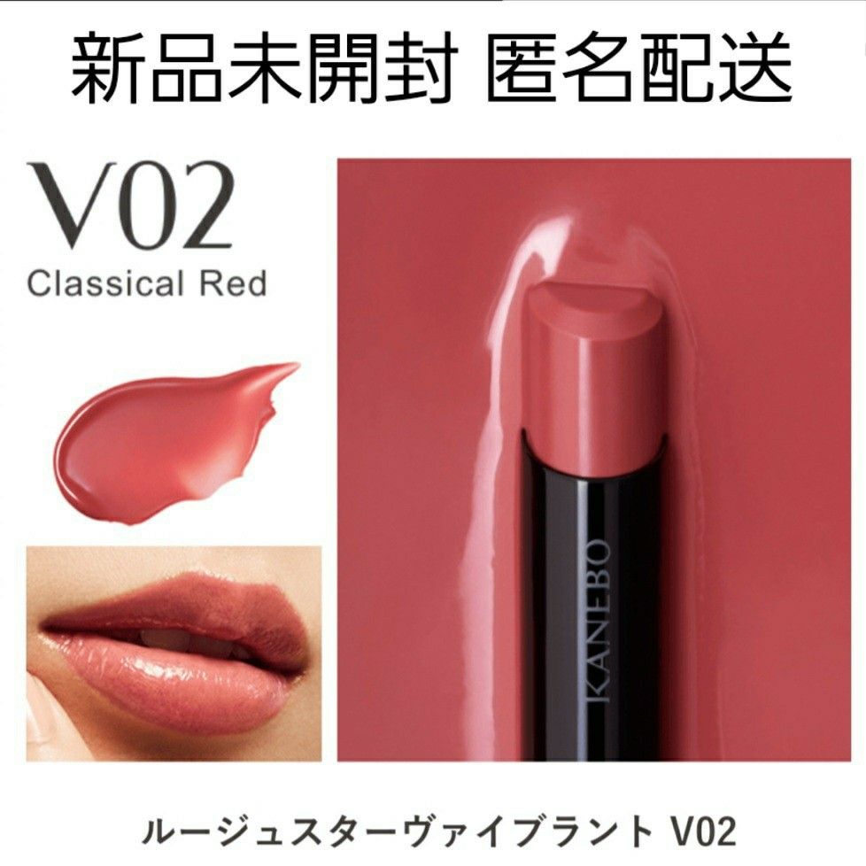 新品未開封 KANEBO ルージュスターヴァイブラント V02 新品未開封 KANEBO ルージュスターヴァイブラント V02