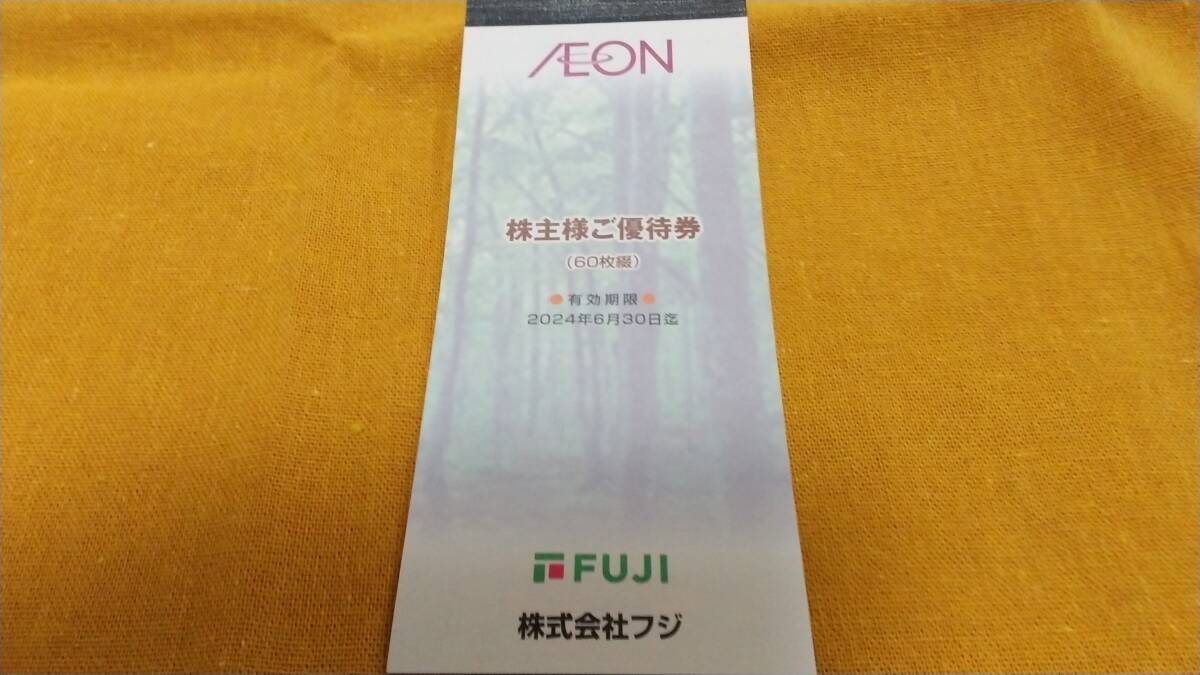 ★追跡アリ　フジ株主優待券 6000円分 (100円×60枚) 　 有効期限：2024年6月30日　イオン マックスバリュ 送料無料_画像1