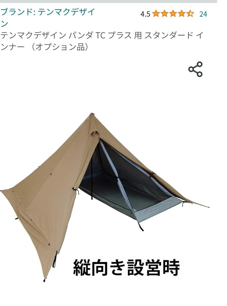 テンマクデザイン パンダ TC プラス 用 スタンダード インナー （オプション品）ワンポールテント yoka tipi_画像6